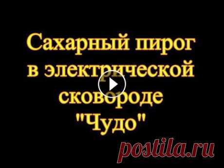 Сахарный пирог. Электросковорода &quot;Чудо&quot; ч.1 Сахарный пирог. Выпечка в Электрической сковороде &quot;Чудо&quot; ч.1...