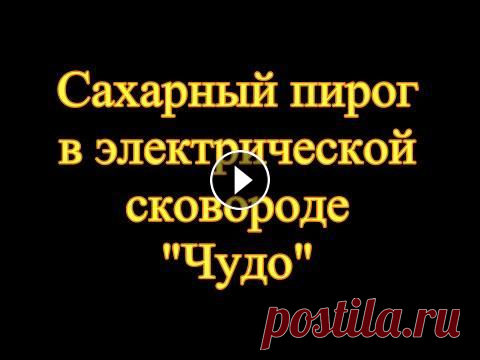 Сахарный пирог. Электросковорода "Чудо" ч.1 Сахарный пирог. Выпечка в Электрической сковороде "Чудо" ч.1...