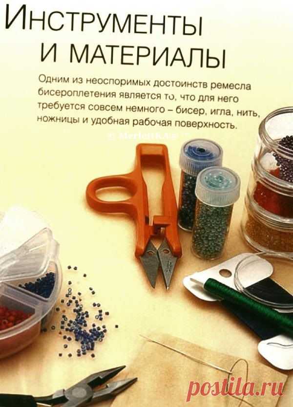 Основы бисероплетения ...материалы и инструменты