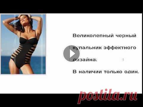 Модные слитные купальники 2015! Выбор слитных купальников яркие сексуальные купальники бикини А также пляжные платья и парео. Модных форм и расцветок, новинки и скидки! Бесплатная до...