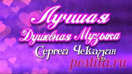 Сборник-Любимые Зимние Мелодии-Лучшая Музыка для Души. Последние Зимние Дни. Музыка Сергея Чекалина