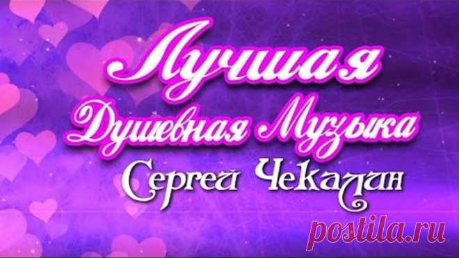 Сборник-Любимые Зимние Мелодии-Лучшая Музыка для Души. Последние Зимние Дни. Музыка Сергея Чекалина