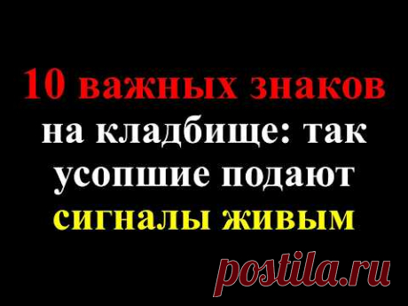 10 важных знаков на кладбище: так усопшие подают сигналы живым. Что нельзя делать на кладбище