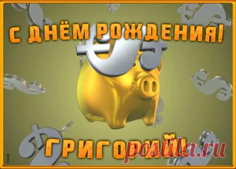 Анимационная открытка с Днем Рождения Григорию - приятный знак внимания, который обязательно порадует именинника. Открытка с поздравлениями на день рождения, отправить сейчас.
