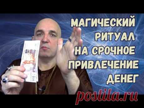 Надежный магический ритуал на срочное привлечение денег. Игорь Мерлин.
