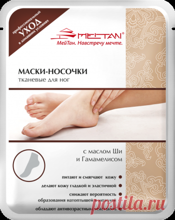 КАК ОБРЕСТИ ГЛАДКИЕ ПЯТОЧКИ? Мейтан предлагает:
1.Маски-носочки тканевые для ног
2.Профилактический крем для стоп
3.Специальный крем от трещин на пятках «Гладкие пяточки»