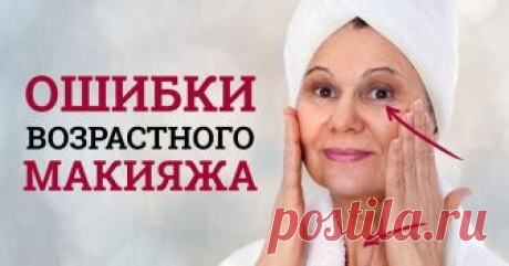 10 ошибок возрастного макияжа, которые только старят. Визажисты предостерегают! — Копилочка полезных советов
