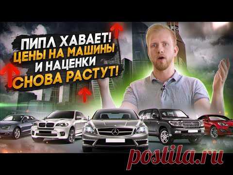 ПРОВАЛ АВТОРЫНКА В РОССИИ! НОВЫЙ РОСТ ЦЕН. НАЦЕНКИ ЕЩЕ ВЫШЕ. СБОИ ПОСТАВОК МАШИН. МЫ ДОСТИГЛИ ДНА?