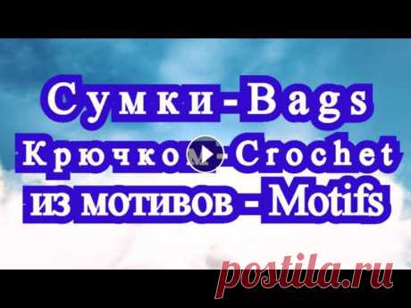 Подборка красивых сумок, связанных крючком из Интернета от разных Мастеров. Мастерам - уважение!...