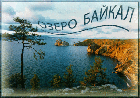 Байкал - сокровище и гордость Восточной Сибири. 
Самые добрые Вам пожеланья,
Радости, мира, улыбок, цветов
Пусть в Вашей жизни поселится счастье,
Пусть Вашим спутником будет любовь!