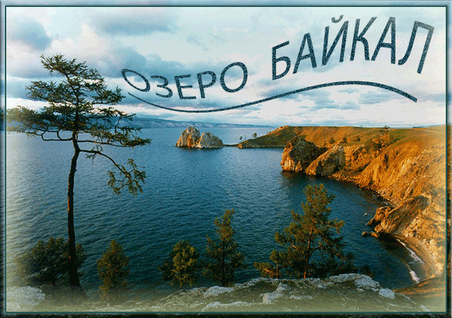Байкал - сокровище и гордость Восточной Сибири. 
Самые добрые Вам пожеланья,
Радости, мира, улыбок, цветов
Пусть в Вашей жизни поселится счастье,
Пусть Вашим спутником будет любовь!