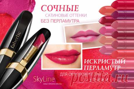 Акции...Благородный сатин или искристые оттенки с перламутром? В серии SkyLine есть помада на любой вкус, выберите свою! По акции каталога №7 приобретайте 2 любых оттенка Н.Новгород пр.Ленина76 тел.4152396\
https://faberlic.com/register?sponsor=1000310100259