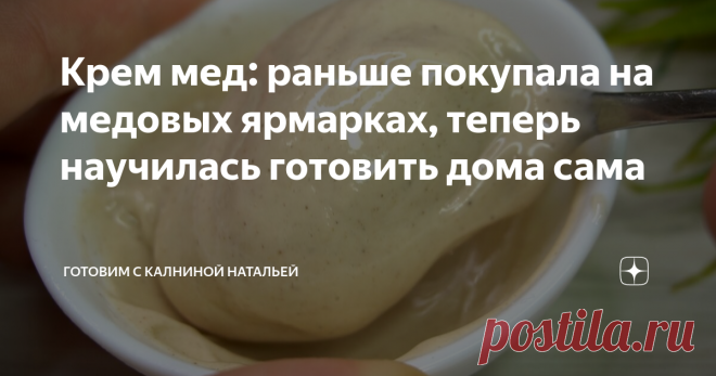 Крем мед: раньше покупала на медовых ярмарках, теперь научилась готовить дома сама Знаменитый крем-мед, я его раньше покупала на медовых ярмарках, теперь научилась готовить дома сама,  делаю наполнитель и получаю каждый раз новый вкус. например ягоды, специи. Люблю крем мед за его нежную и воздушную текстуру, в таком видео он совсем не похож на обычный мед. Рецепт: СПОСОБ ПРИГОТОВЛЕНИЯ Берем мед 200 грамм не кристаллизованного, если мед кристаллизованный можно растопить на...