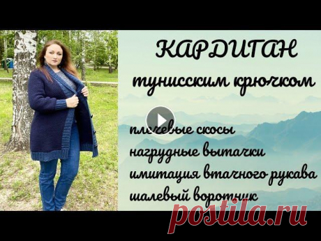 Кардиган тунисским крючком на большой размер! МК #тунисскоевязание,  #кардиган, #воротникшалька Всем привет!!! Добро пожаловать в клуб любителей тунисского вязания! Этот кардиган связан на российский размер 52-56!!! Для основного полотна использо...