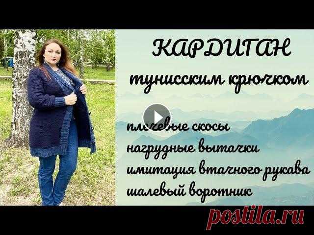 Кардиган тунисским крючком на большой размер! МК #тунисскоевязание,  #кардиган, #воротникшалька Всем привет!!! Добро пожаловать в клуб любителей тунисского вязания! Этот кардиган связан на российский размер 52-56!!! Для основного полотна использо...
