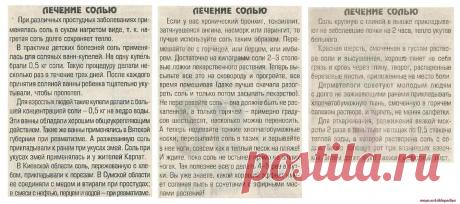 Лечение солью