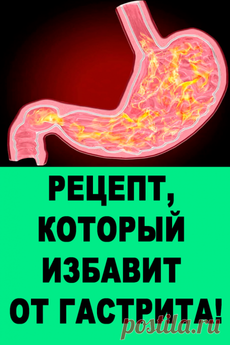РЕЦЕПТ, КОТОРЫЙ ИЗБАВИТ ОТ ГАСТРИТА! — Женские Советы