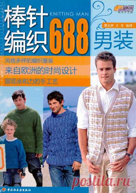 688 Knitting Man 2009 для мужчин - Китайские, японские - Журналы по рукоделию - Страна рукоделия