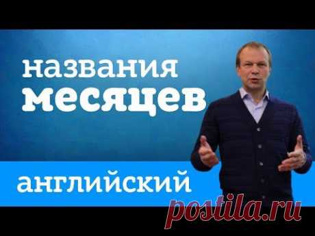 Месяца на английском языке за 2 минуты - Английский для начинающих - YouTube