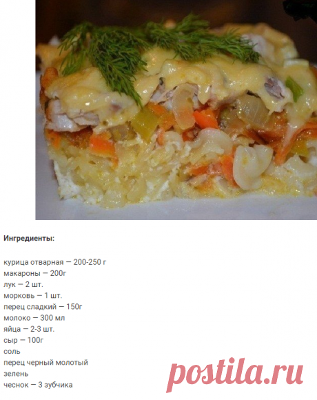 Шикарный ужин без заморочек — Запеканка из макарон с курицей