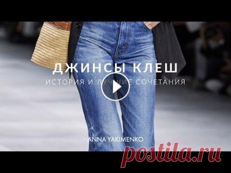 ДЖИНСЫ КЛЕШ - ИСТОРИЯ И ЛУЧШИЕ СОЧЕТАНИЯ В этом видео предлагаю поговорить о джинсах клеш. Они остаются популярными на протяжении десятилетий и всегда входят в моду. Рассмотрим лучшие сочетан...