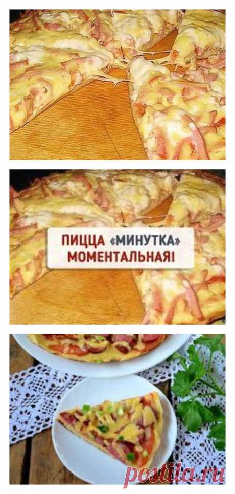Пицца «Моментальная» - tolkovkysno.ru