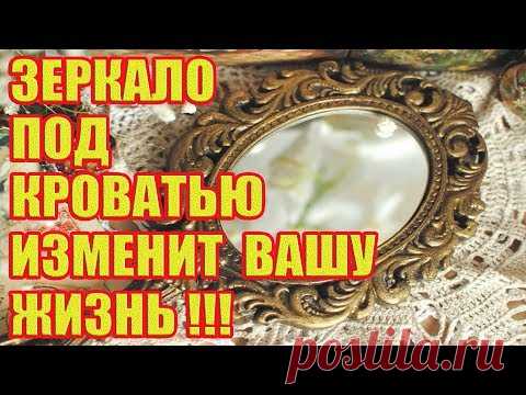 Положите зеркало под кровать и Ваша жизнь изменится к лучшему!