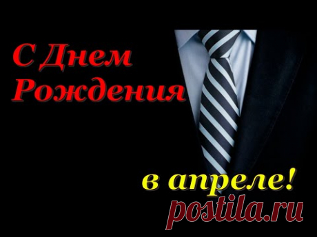 С ДНЕМ РОЖДЕНИЯ МУЖЧИНЕ В АПРЕЛЕ! Красивое поздравление с Днем Рождения! - YouTube