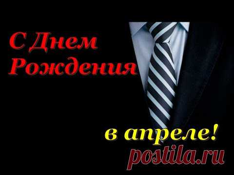 С ДНЕМ РОЖДЕНИЯ МУЖЧИНЕ В АПРЕЛЕ! Красивое поздравление с Днем Рождения! - YouTube