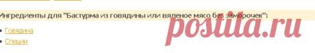Бастурма из говядины - кулинарный рецепт