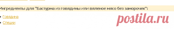 Бастурма из говядины - кулинарный рецепт