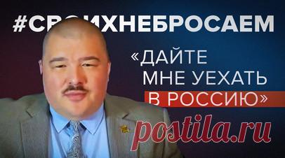 «Их цель — не выпустить из страны»: австралиец о попытках уехать в Россию. Потомственный россиянин, а до недавнего времени гражданин Австралии, Семён Бойков на днях получил российский паспорт, с чем его поздравила Мария Бутина в новом выпуске проекта «Своих не бросаем». Однако Семён десять месяцев скрывается от австралийских властей на территории российского генконсульства в Сиднее. Дело в том, что он не мог оставаться в стороне, когда украинские активисты скандировали лозунги, оскорбляющие…