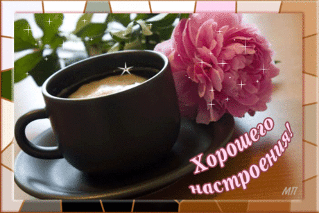 ДОБРОГО УТРА! ХОРОШЕГО НАСТРОЕНИЯ!!!