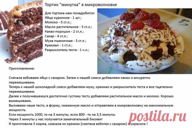 Тортик за минуту в микроволновке.