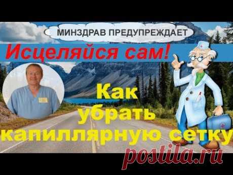 Доктор Божьев о том как убрать капиллярную сеточку на ногах
