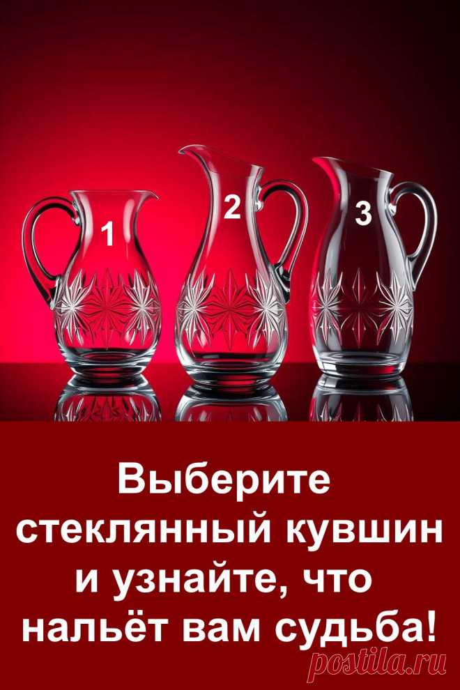 Этот красивый тест-пророчество открывает тайну стеклянных кувшинов судьбы. Каждый из них хранит свой знак. Всё написано в стиле предсказания, без сложных фраз. Читая, будто ощущаешь дыхание судьбы, которая уже готова наполнить твою жизнь тем, что давно должно было случиться.