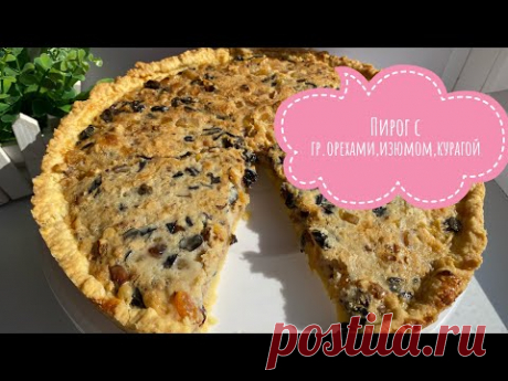 Вкусный пирог с грецкими орехами, изюмом, курагой и со сгущенкой!