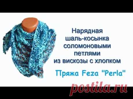 МК: Шаль-косынка узором из Соломоновых петель крючком! / Подробный МК от Людмилы Тен