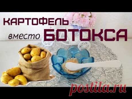 КАРТОФЕЛЬНАЯ МАСКА ДЛЯ ЛИЦА ✦ БОРЬБА с МОРЩИНАМИ, ОТБЕЛИВАНИЕ, ПИТАНИЕ