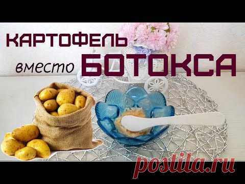 КАРТОФЕЛЬНАЯ МАСКА ДЛЯ ЛИЦА ✦ БОРЬБА с МОРЩИНАМИ, ОТБЕЛИВАНИЕ, ПИТАНИЕ