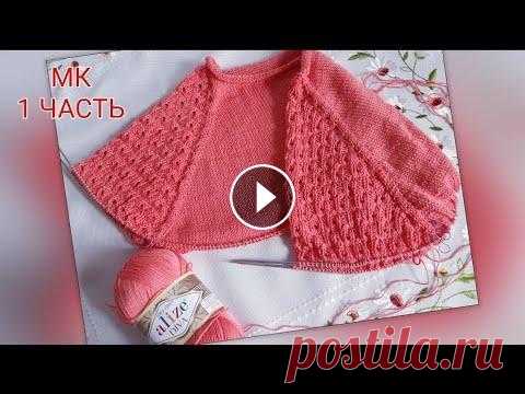 Летняя кофточка спицами  МК часть 1 Всем привет! Меня зовут Раиса и вы на канале ,,Раиса вяжет". Этот МК по вязанию летней кофточки я разделила на 3 части. В 1 части мы свяжем росто...