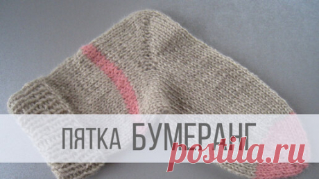 Пятка бумеранг спицами | Вераша - вязание | Дзен