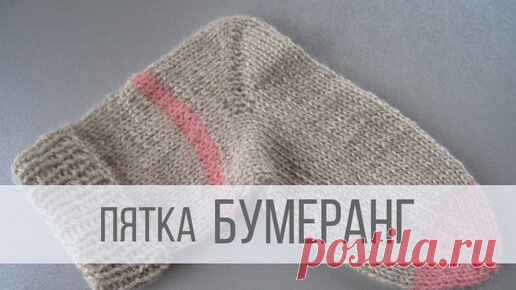 Пятка бумеранг спицами | Вераша - вязание | Дзен