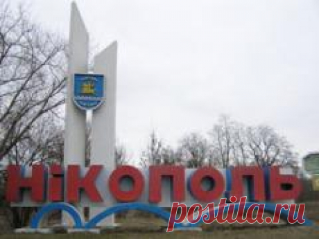 28 сентября отмечается день города "Никополь"