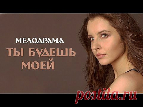Ты будешь моей (2013) Мелодрама фильм кино .