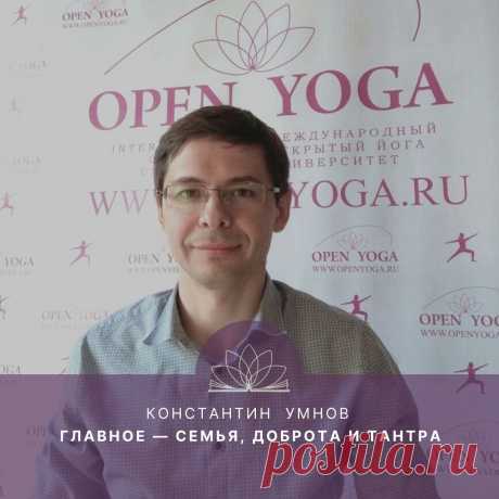 Интервью с Константином Умновым. Главное — семья, доброта и Тантра