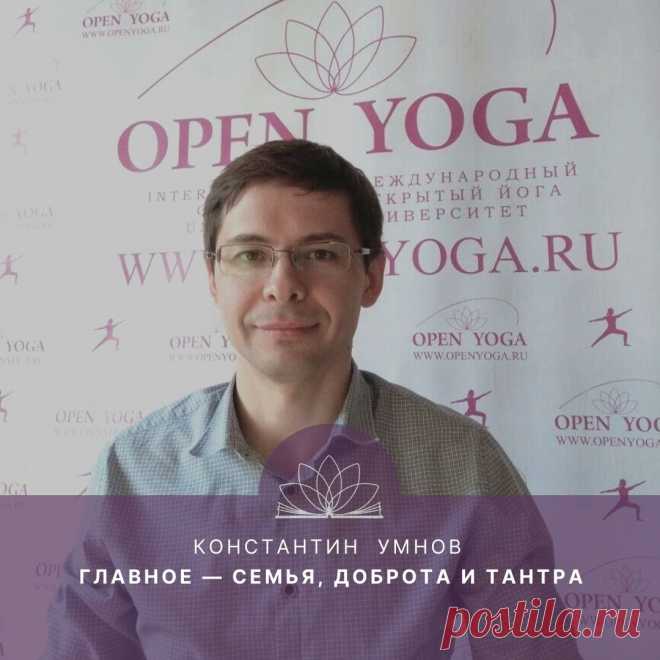 Интервью с Константином Умновым. Главное — семья, доброта и Тантра
