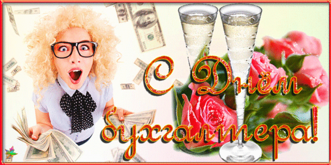 С Днем бухгалтера | Музыкальные Открытки Бесплатно