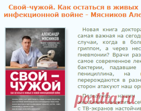 Свой-чужой. Как остаться в живых в новой инфекционной войне. Скачать бесплатно книгу Мясников Александр Леонидович. Библиотека эзотерики "Живое Знание"