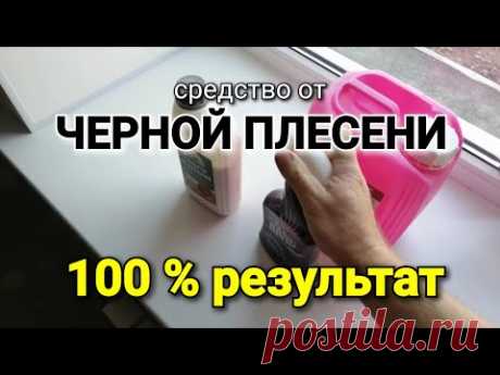 Средство от чёрной плесени. Даже на обоях 100% результат.